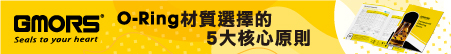 O-Ring 材質選擇的 5 大核心原則  O-Ring 材質選擇的 5 大核心原則