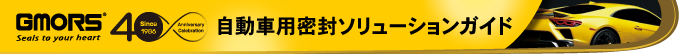 自動車用密封ソリューションガイド